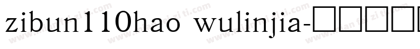 zibun110hao wulinjia字体转换